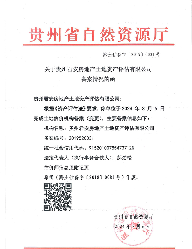 貴州省國土資源廳土地資產(chǎn)評估備案函